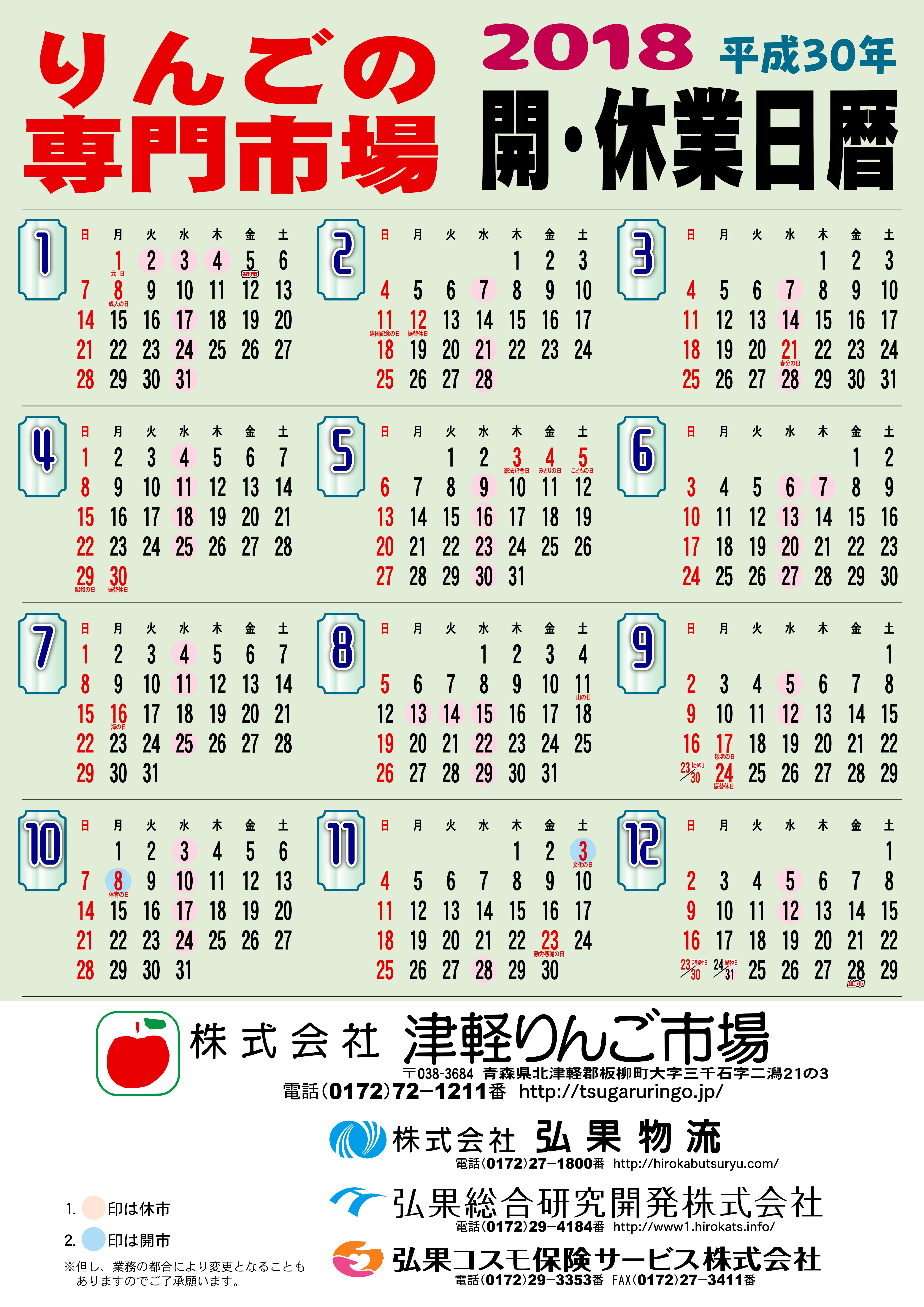 平成30年 開 休業日カレンダー