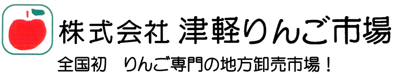 株式会社　津軽りんご市場